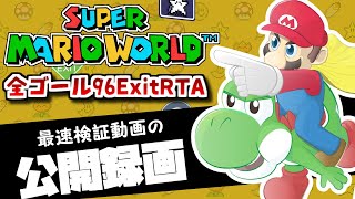 【マリオワールド】スペシャルコース4から！全ゴール最速を録画する男 part6