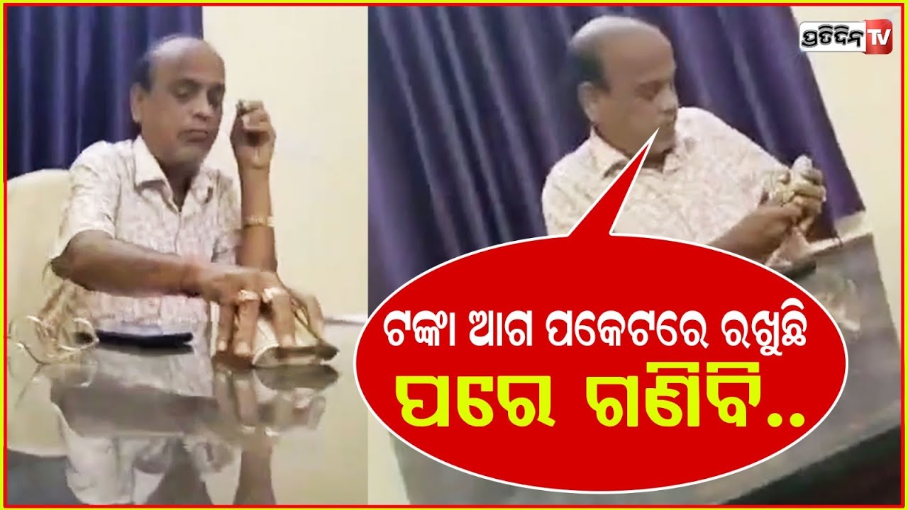 ଆଗ ପୁରେଇ ଦଉଛି, ବଣ୍ଡଲ ପରେ ଗଣିବି ! Rajendra khuntia caught taking bribe from sand Mafia, Kendrapara.