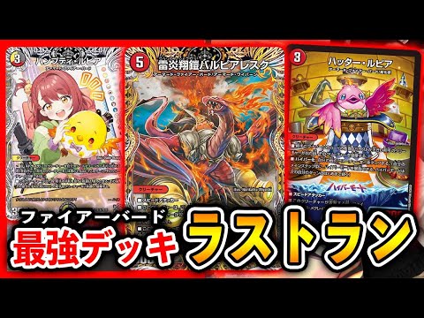 【殿堂入り直前】今だけ全力ファイアーバード　VS　これからも全力ドリームメイト