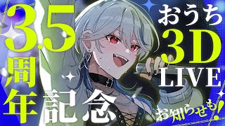【歌枠】3.5周年記念おうち3DLIVE ✦ お知らせあり！【#月城アオイ】