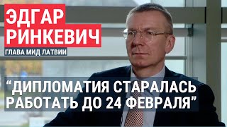 Личное: Эдгар Ринкевич: Латвия не даст убежище бегущим от мобилизации