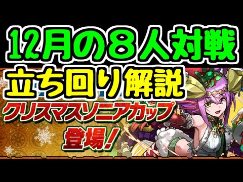 【立ち回り解説】12月の8人対戦 クリスマスソニアカップ 立ち回り解説！【パズドラ】