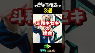 顔出しVTuberがリアイベに出た時の反応3選〜斗和キセキの場合〜 #shorts