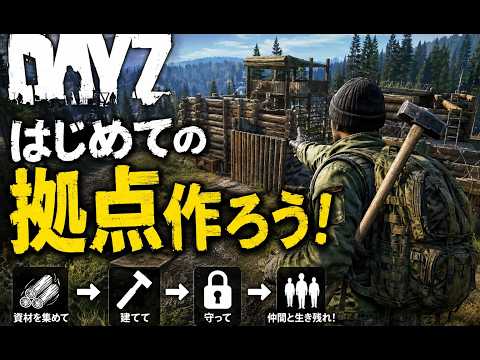 【DayZ】はじめての拠点作り！絶対破られない神の拠点作ります【デイジー】