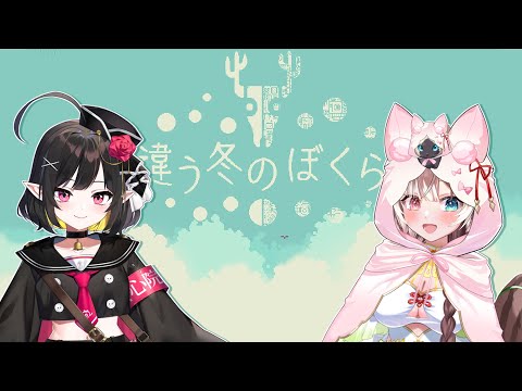 【 #違う冬のぼくら  2】僕達友達だよね【#vtuber 】