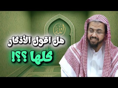 رد الشيخ على منو يتهمه انه يهون اذكار الصباح و المساء كلام مهم !! || الشيخ وليد السعيدان 