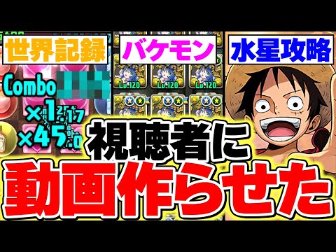 【神企画】ネタ切れなので、視聴者に丸投げしてみた結果ｗｗｗ【パズドラ】
