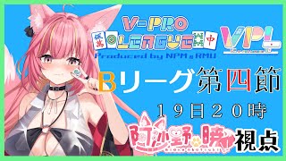 【雀魂】VPL5期第4節Bリーグ・阿沙野暁視点【VPL】#1161