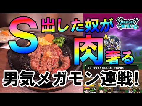 ドラクエウォーク551【Ｓを出した奴が肉を奢る！男気メガモン連戦！まさかの強運を見せる！】