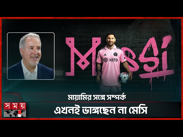 মেসি ইফেক্ট বিশ্বকাপে, যে কোন মূল্যে ধরে রাখতে চাইছে যুক্তরাষ্ট্র |Lionel Messi |Inter Miami |Sports