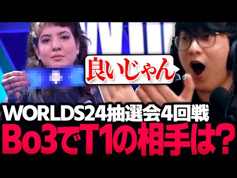 [ネタバレ注意] Worlds24スイスステージ抽選会Round4を見るUG