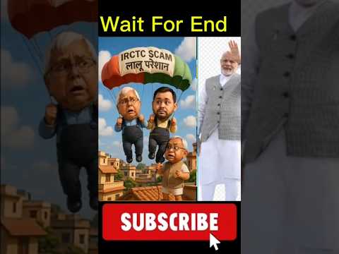 लालू हुए परेशान | lalu vs nitish | IRCTCscam | funny video #funny #shorts#viral #video #comedy