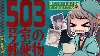 【謎解き】ネタバレ注意！503号室の郵便物を誰が一番早く解けるか競いながら遊ぶ（4x4 sect.…第四境界＆日本テレビ）　#vtuber