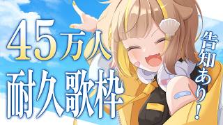 【歌枠】45万人耐久だァー‼️🔥【音ノ瀬らこ /ミリプロ】