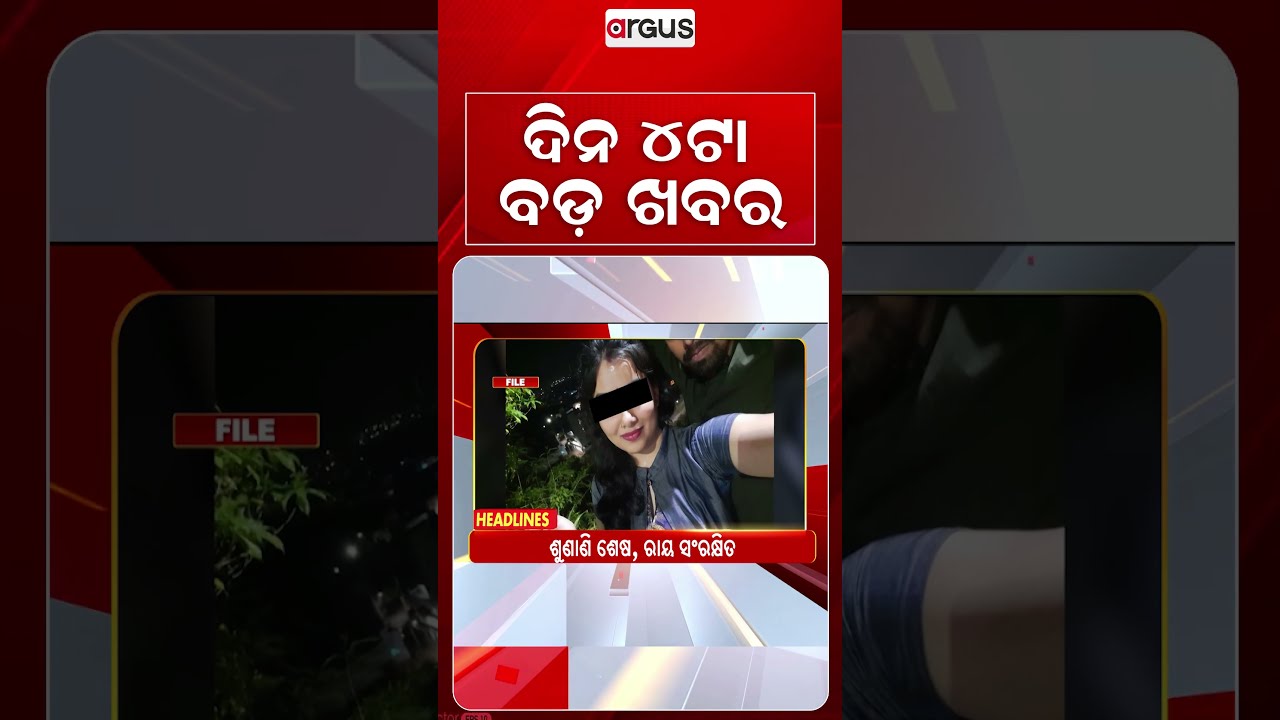 4PM Headlines | 3 Sep 2026 | Today’s Top News Updates | Odisha Latest News | Argus News