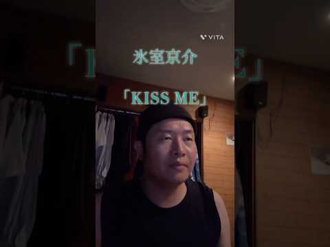 氷室京介 「KISS ME」 歌ってみた