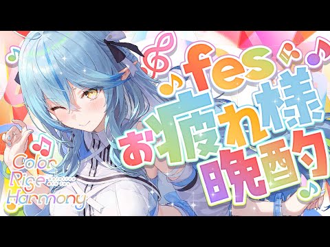 【 hololive 6th fes.＆EXPO 】fes.＆EXPO振り返り！お疲れ様晩酌 【 雪花ラミィ /ホロライブ】