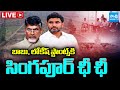 LIVE: Chandrababu And Lokesh Singapore Cinema | Singapore Govt Big Shock To Chandrababu | Sakshi TV