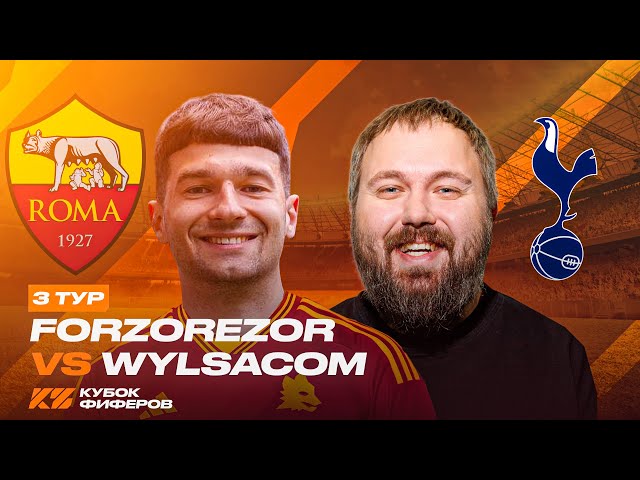 ФОРЗЯР vs WYLSACOM / КУБОК ФИФЕРОВ 2025 / 3 ТУР