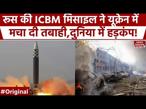 Russia Ukraine War Update:रूस की इस ICBM Missile ने यूक्रेन में मचा दी तबाही, अलर्ट पर यूक्रेनी सेना