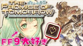 【#FF14】FF9大好きオタクが7.3メインを駆け抜ける！【#Vtuber/涼矢ゆみめ】