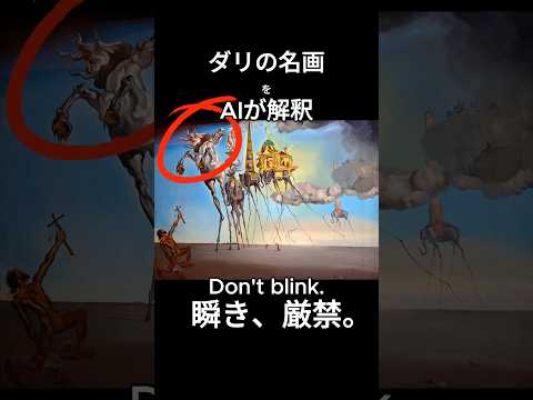 【AIが考えるダリ】40度の熱にうなされる悪夢が、動き出した #AI動画 #生成AI #ダリ #SalvadorDali #名画 #shorts #viral #アート #美術史