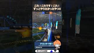 キャッチリセットが強すぎる!! #らしい#RocketLeague #ロケットリーグ #shorts