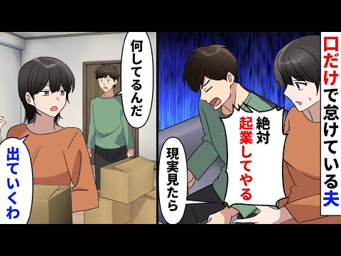 【漫画】起業すると口だけで怠けている夫。私「そろそろ現実見たら？」「今考えてるんだよ邪魔するな！」私のお金で生活してるくせに偉そうなので、家から追い出してやったｗ【スカッとする話】