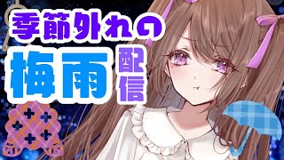[LIVE] 【雑談配信】雨が降ってるから今日は梅雨【Vtuber／杠花鈴】