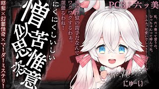 【マダミス】『憎似苦思惟恣意』 (六ッ美:にゅーい視点)
