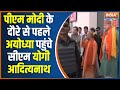 CM Yogi Visit Ayodhya Today: कल आ रहे मोदी...आज अयोध्या धाम में योगी | Ram Mandir | Ayodhya Airport