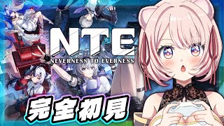 やり直し配信あり【🔴 #NTE 】完全初見でやってみたら頭使いすぎて睡魔に負けた【 君乃よっめ / #vtuber  】ネタバレ有