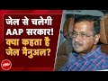Arvind Kejriwal Arrested: क्या Jail से चल पाएगी AAP सरकार? Tihar Jail के Ex-Law Officer ने क्या कहा?