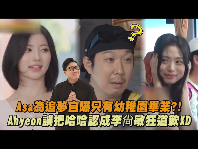 【Running Man】Asa為追夢自曝只有幼稚園畢業?! Ahyeon誤把哈哈認成李尙敏狂道歉XD│完全娛樂