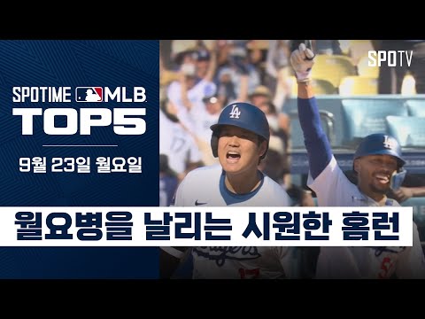 LA 다저스의 월요병 퇴치법｜MLB TOP5 9월 23일 #SPOTV