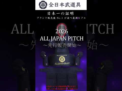 2026ALL JAPAN PITCH!新登場!先行販売! 【#全日本武道具】【AJP×LKD216】#shorts #Shorts #kendo #剣道