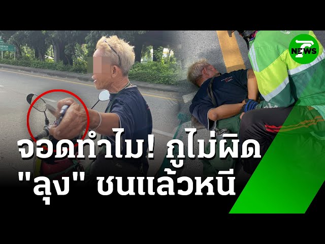 "ลุง" ชนแล้วหนี ถือกรรไกรขู่พลเมืองดี | 10 ก.ค. 68 | ข่าวเช้าหัวเขียว