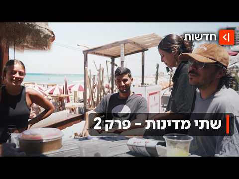 בצפון - מלחמה, בתל אביב - משתזפים על החוף | שתי מדינות - פרק 2