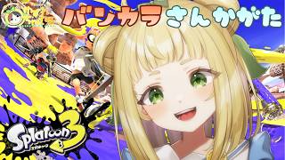 【#ゆずれらいぶ】今日は久しぶりのガチマ！オープン参加型 スプラトゥーン3 参加型 #スプラトゥーン3 #splatoon3 【2026.0