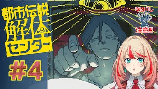 【都市伝説解体センター】情報も集まったし…犯人捜しでも始めますか！#4【#波浪ヒカリの挑戦】