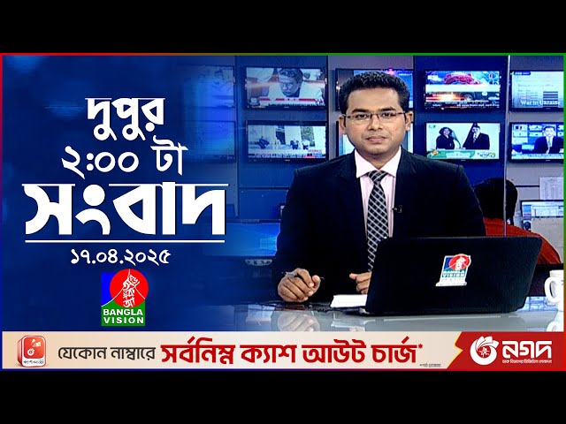 দুপুর ০২টার বাংলাভিশন সংবাদ | ১৭ এপ্রিল ২০২৫ | BanglaVision 2 PM News Bulletin | 17 April 2025