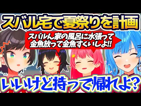 【ホロ夏祭り】スバル宅の風呂に『金魚を放って金魚すくい』というホロ夏祭り計画を立てるミオみこめっとに、思わずツッコミを入れる大空スバルw【ホロライブ切り抜き/星街すいせい/さくらみこ/大神ミオ】