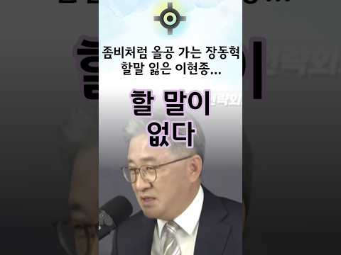 좀비처럼 올공가는 장동혁에 <strong>할말</strong> 잃은 이현종 #한동훈 #국민의힘