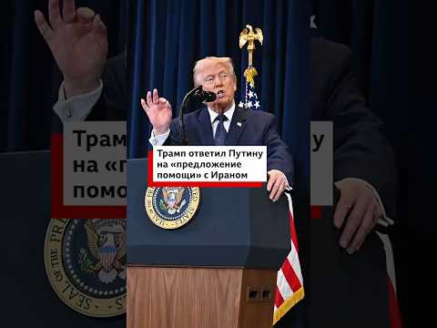 Трамп — Путину: «Вы могли бы быть более полезны, если бы покончили с войной в Украине» #новости