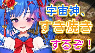 宇宙神がすき焼きを作って食べて麻婆豆腐にする動画