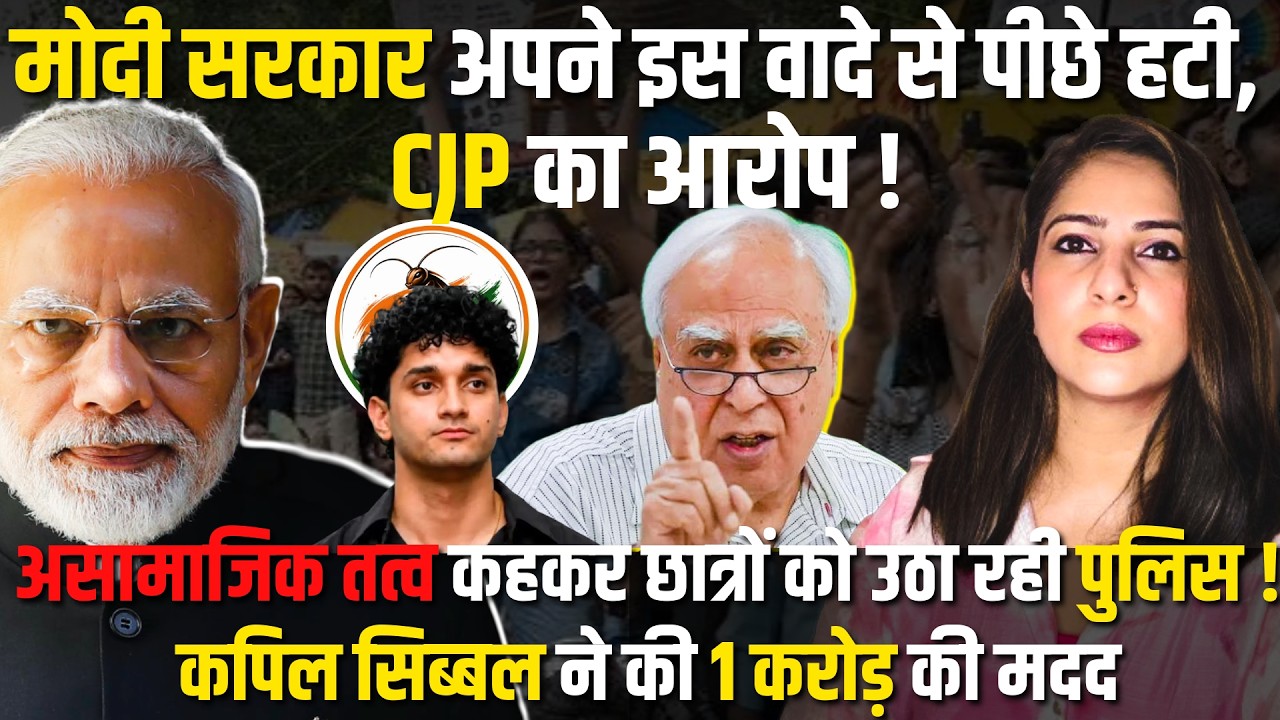 CJP । NARENDRA MODI । GEN Z । KAPIL SIBAL । STUDENT PROTEST LATEST UPDATE । DELHI POLICE