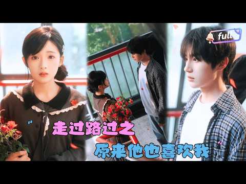 [MULTI SUB]张翅×莉莉崽×蔡承源✨《走过路过之原来他也喜欢我》🎐太幸福！曾经遥不可及的那个人居然说他也喜欢我！
