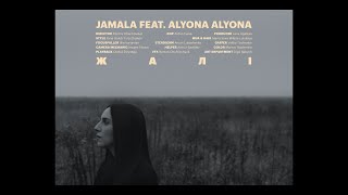 Jamala ft Alyona Alyona - Жалі