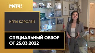 «Игры королей». Выпуск от 25.03.2022