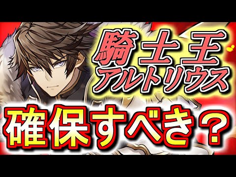 【注意点がいくつかあります】新フェス限 アルトリウスが登場!!但しSGFを引く際には気を付けておくべきことが!?【パズドラ】